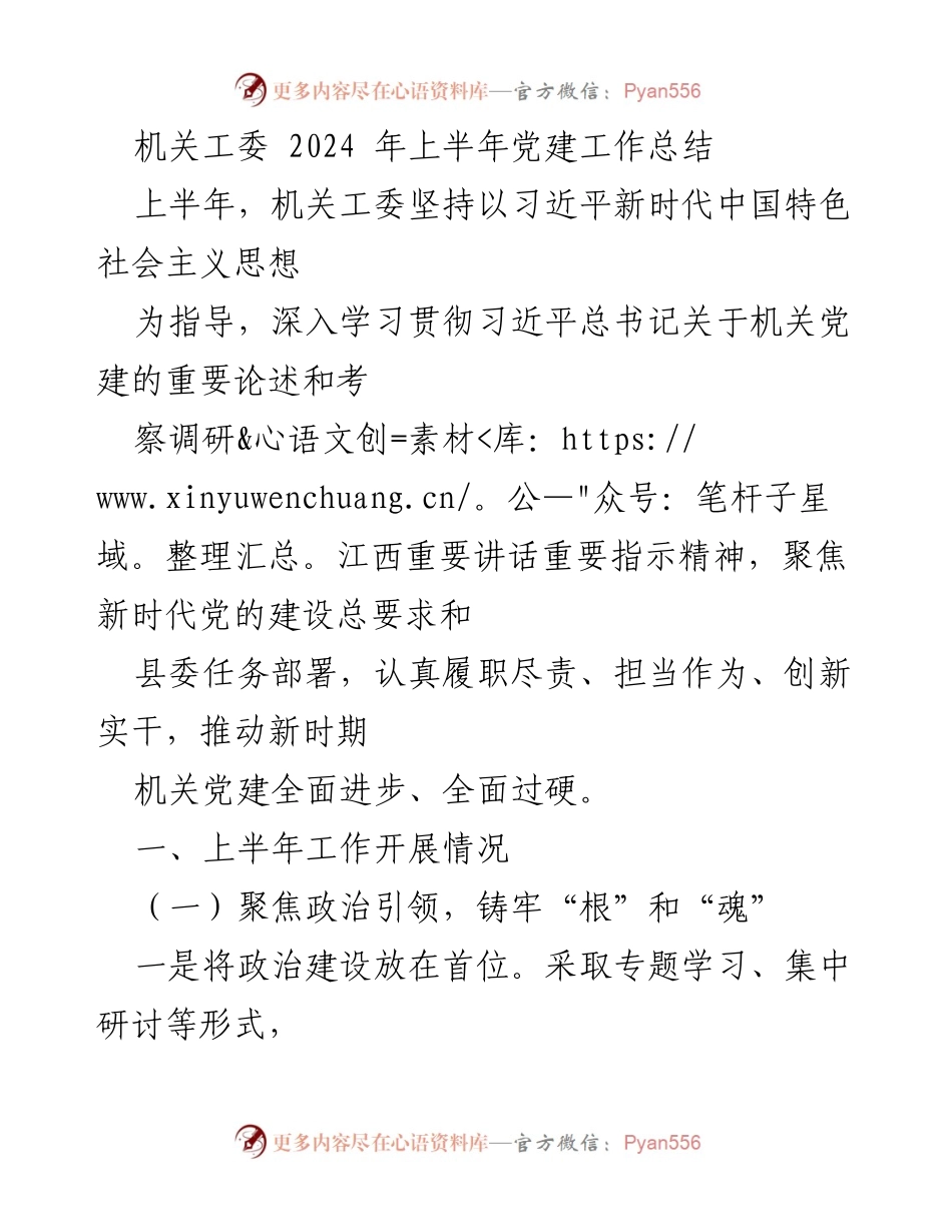 [工作总结] 机关工委 - 2024年上半年党建工作总结.docx_第1页