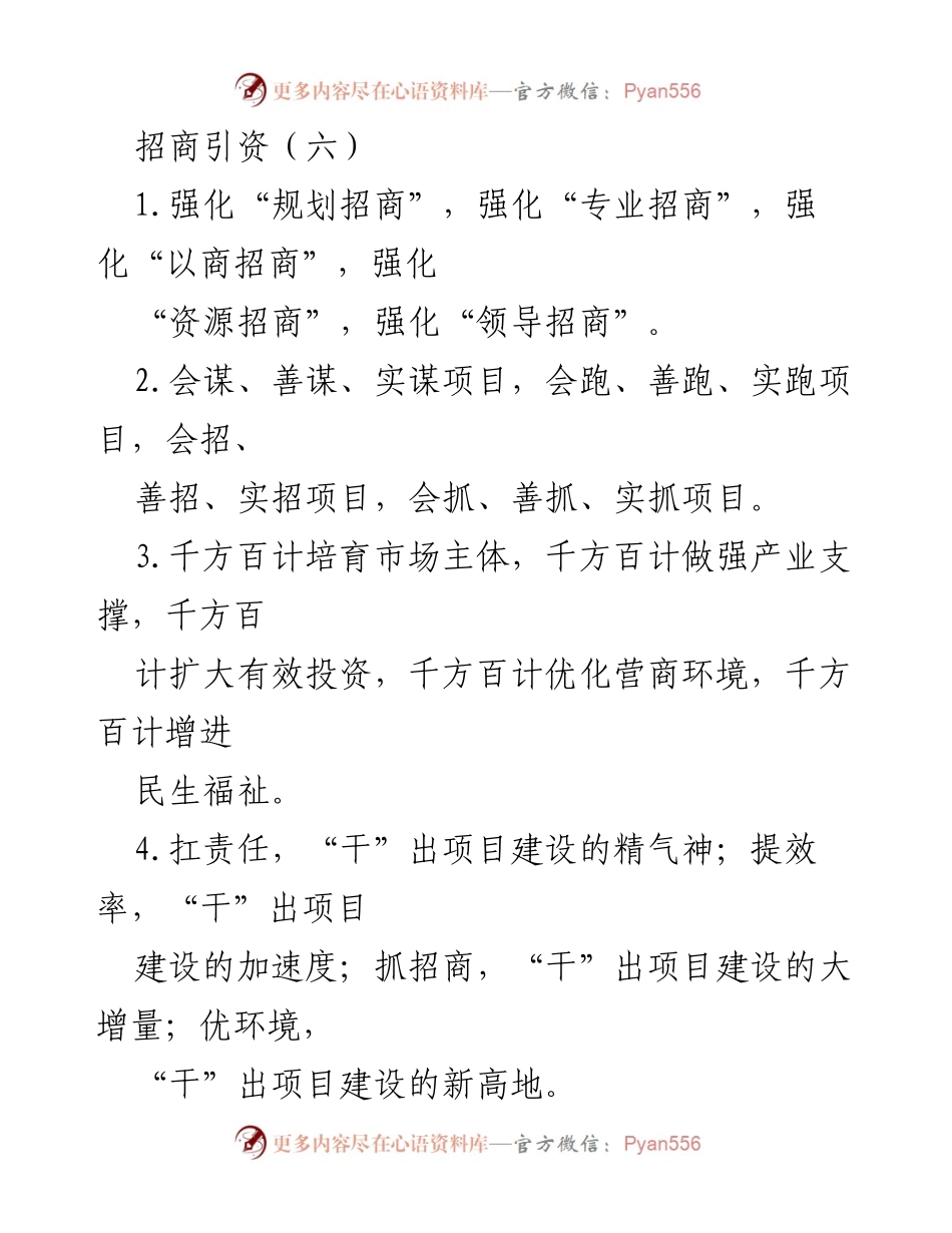 [工作总结] 招商引资会议 - 加强招商引资与项目建设的综合策略.docx_第1页