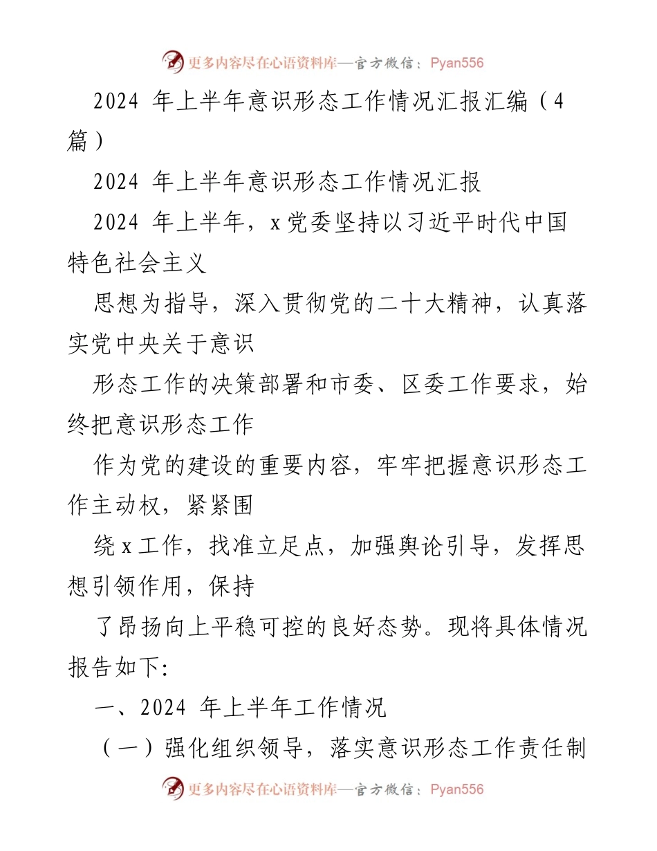 [工作总结] 意识形态工作 - 2024年上半年意识形态工作情况汇报.docx_第1页