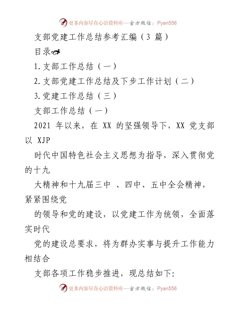 [工作总结] 支部党建工作总结会议 - 2021年支部党建工作总结及未来工作计划.docx_第1页