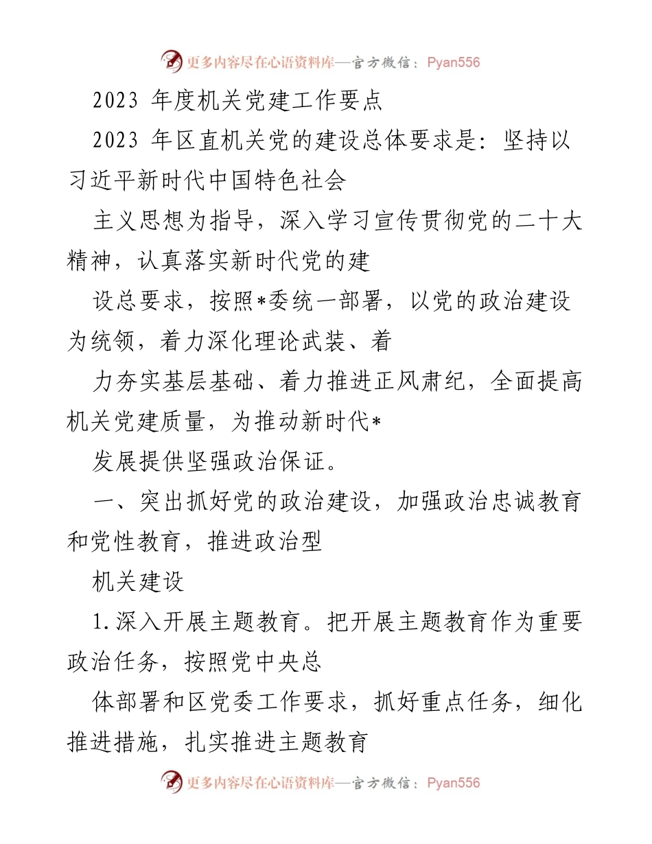 [工作总结] 机关党建 - 2023年度机关党建工作要点总结.docx_第1页