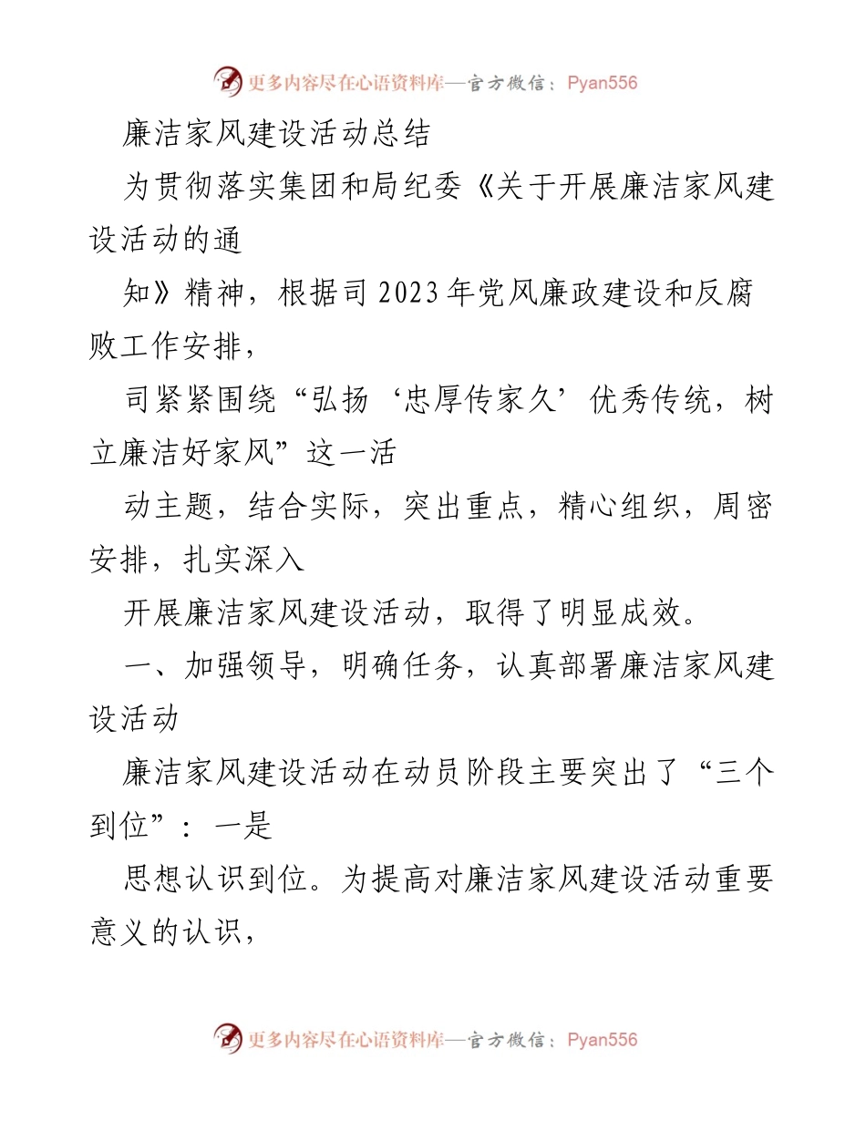 [工作总结] 廉洁家风建设活动 - 廉洁家风建设活动总结与成效分析.docx_第1页