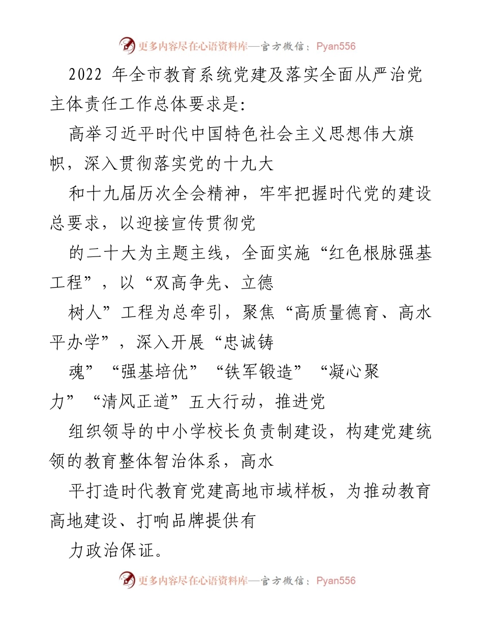 [工作总结] 教育系统党建工作会议 - 2022年全市教育系统党建及全面从严治党工作总结.docx_第1页