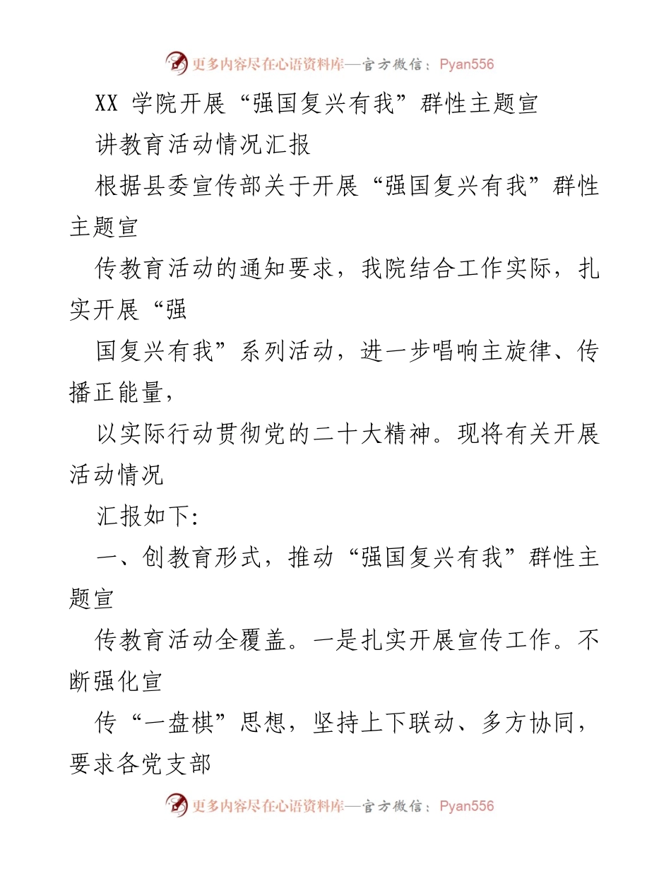 [工作总结] 教育活动 - “强国复兴有我”主题宣传教育活动开展情况汇报.docx_第1页