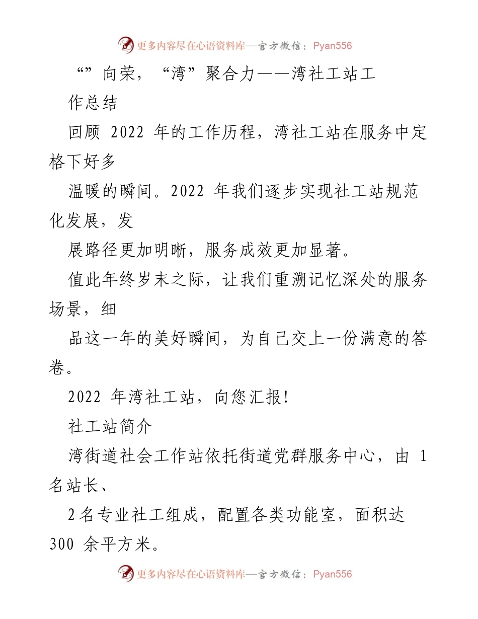 [工作总结] 年终总结 - 2022年湾社工站工作总结与服务回顾.docx_第1页