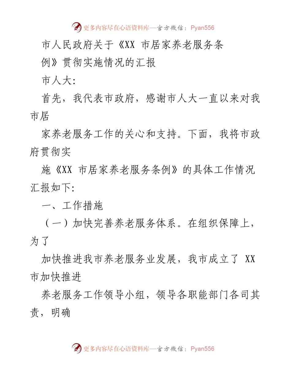 [工作总结] 政府汇报 - 《XX 市居家养老服务条例》贯彻实施情况汇报.docx_第1页