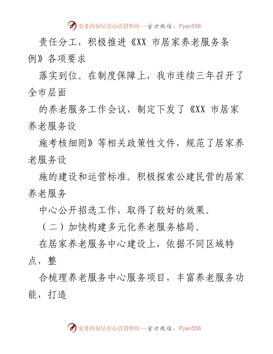 [工作总结] 政府汇报 - 《XX 市居家养老服务条例》贯彻实施情况汇报.docx_第2页