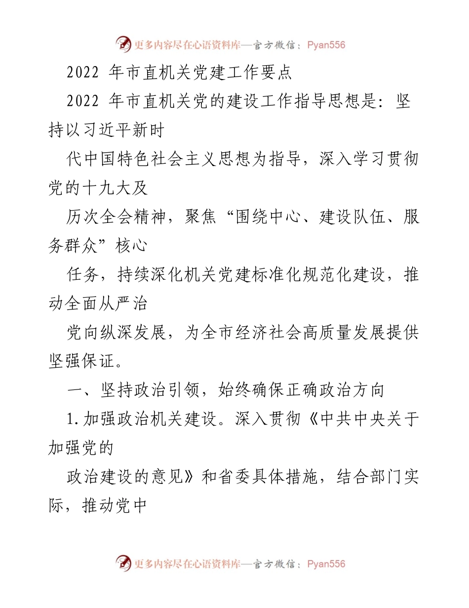 [工作总结] 机关党建 - 2022年市直机关党建工作要点分析.docx_第1页