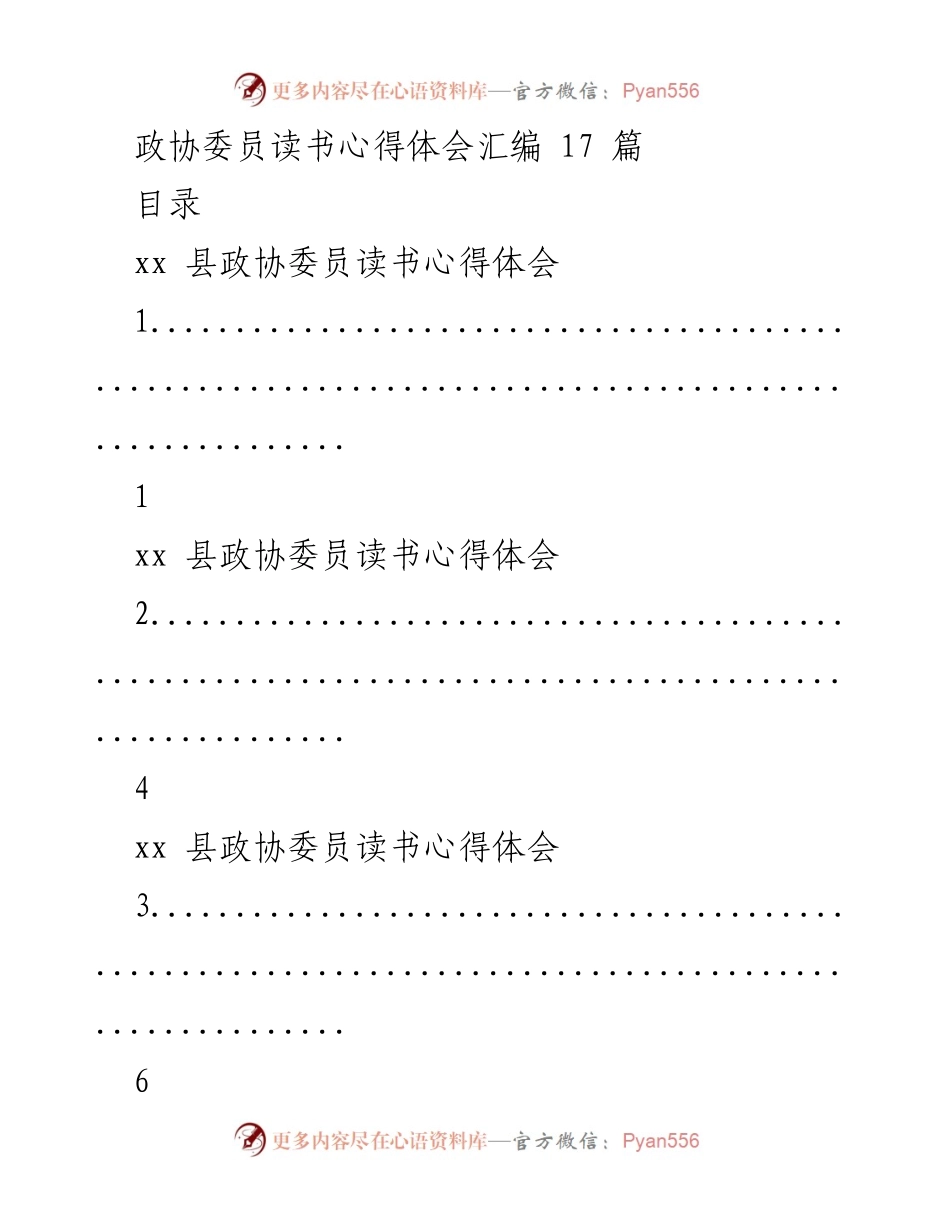 [工作总结] 政协委员读书活动 - 政协委员读书心得体会汇编.docx_第1页