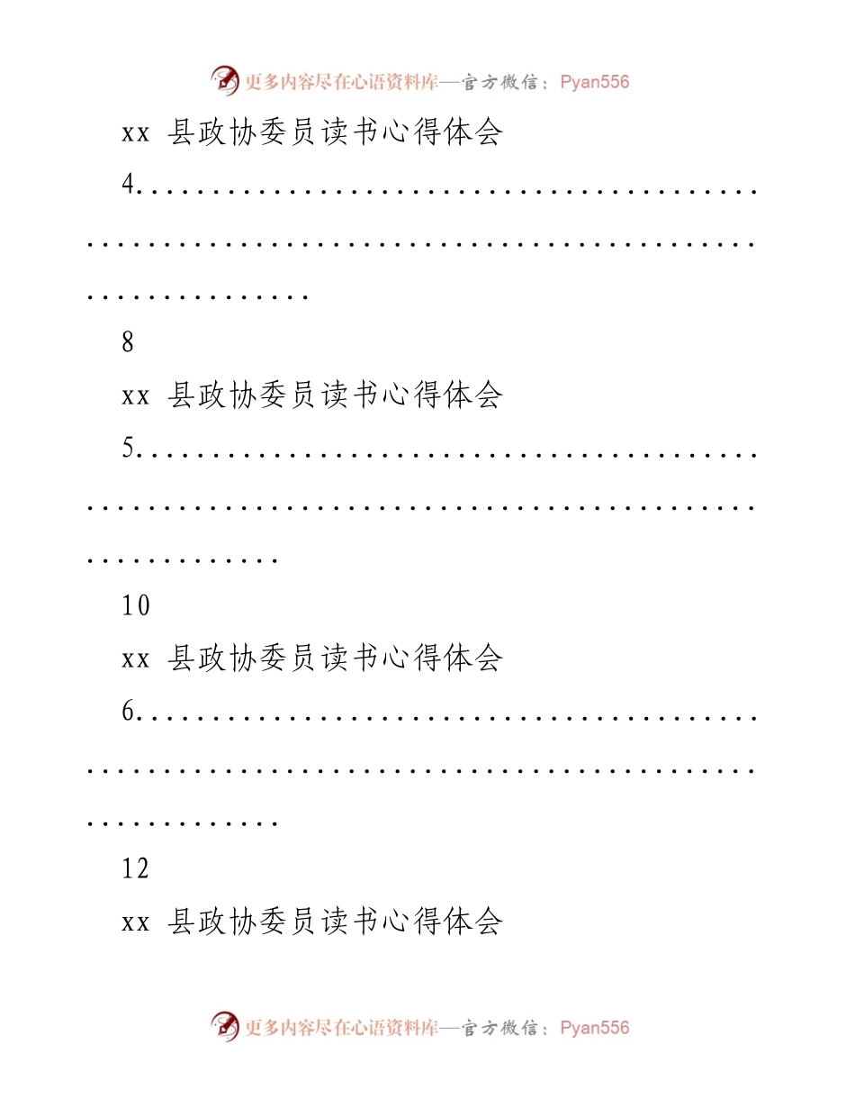 [工作总结] 政协委员读书活动 - 政协委员读书心得体会汇编.docx_第2页