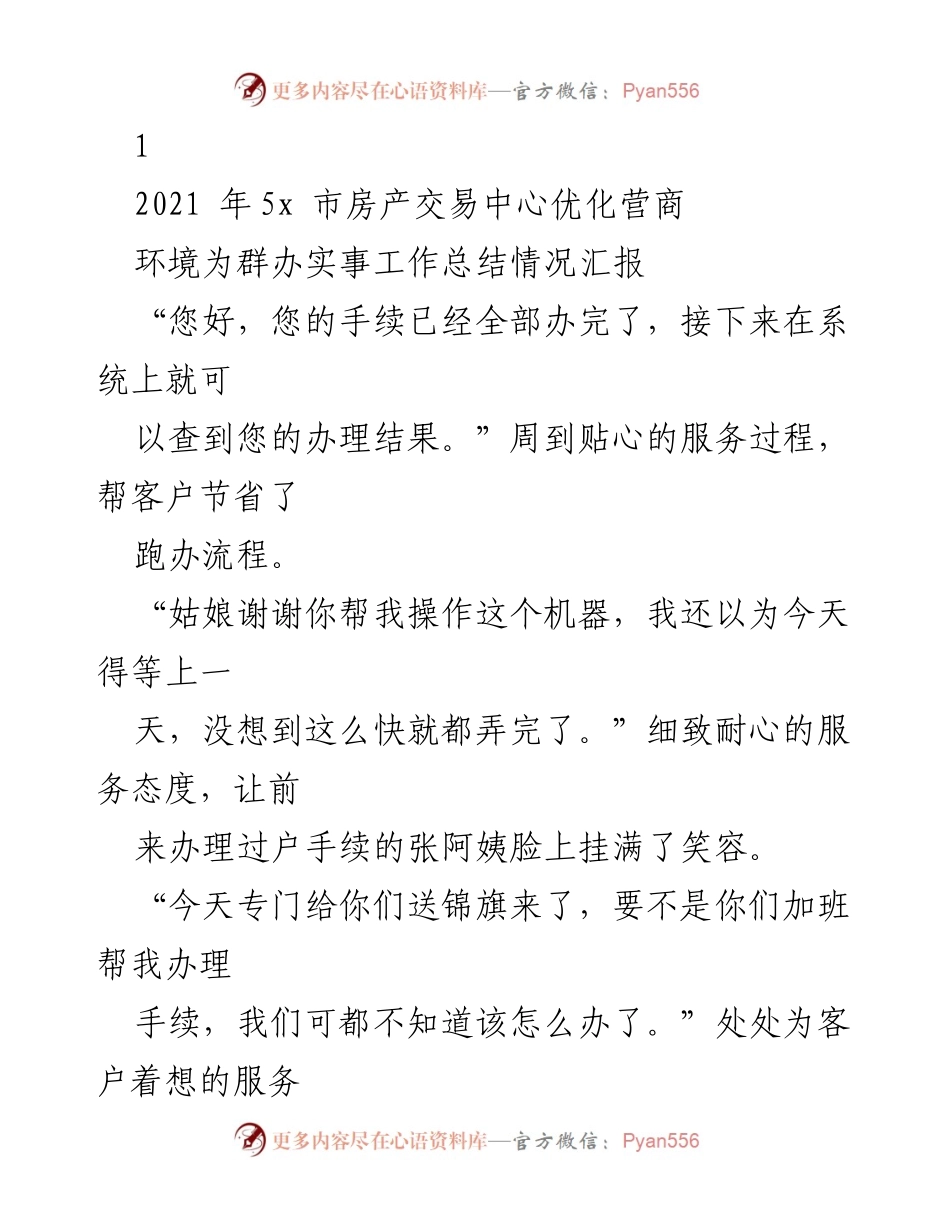 [工作总结] 房产交易中心 - 提升服务效率，优化营商环境的工作总结报告.docx_第1页