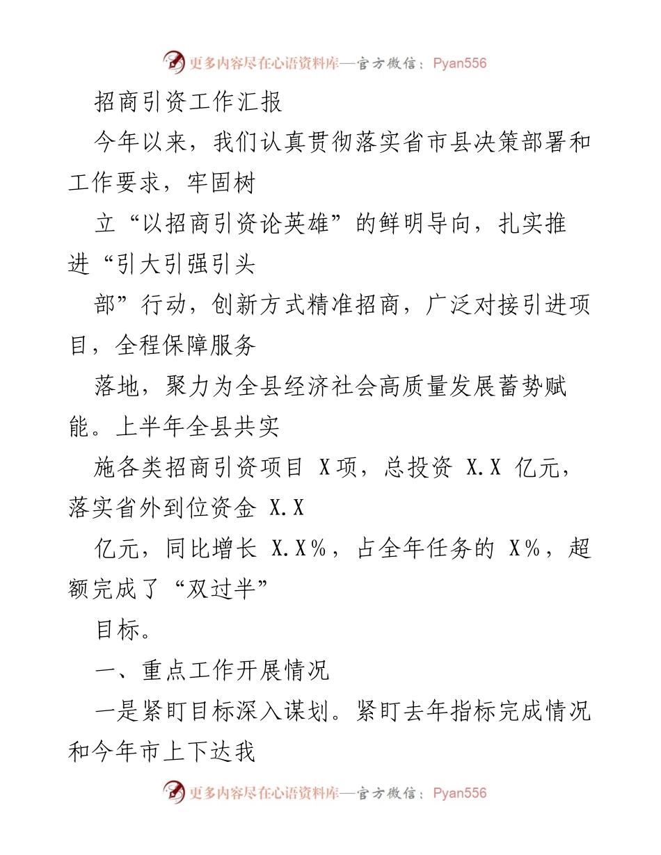 [工作总结] 招商引资 - 2023年招商引资工作汇报与成效分析.docx_第1页