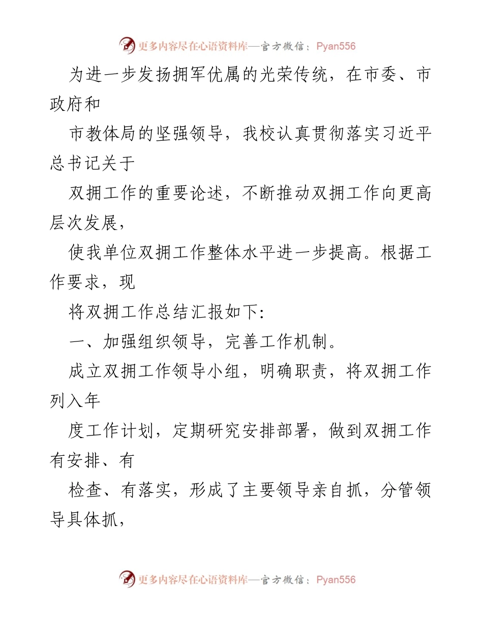 [工作总结] 教育系统 - 双拥工作总结与推进措施.docx_第1页