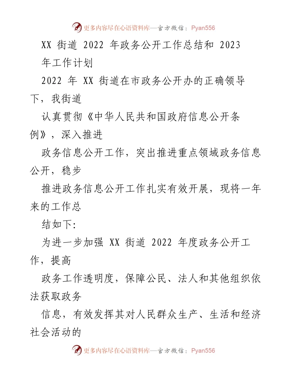 [工作总结] 政务公开 - XX街道2022年政务公开工作总结与2023年工作计划.docx_第1页