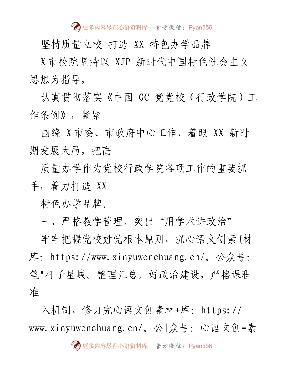 [工作总结] 教育培训 - 坚持质量立校，打造特色办学品牌.docx_第1页