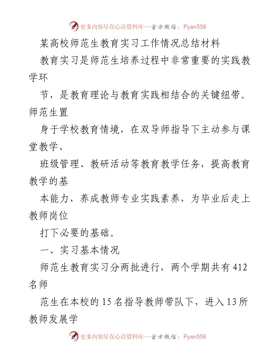 [工作总结] 教育实习 - 师范生教育实习工作情况总结报告.docx_第1页