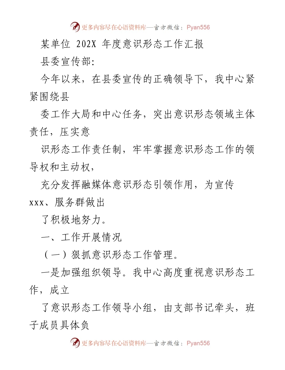 [工作总结] 年度意识形态工作 - 202X年度意识形态工作总结报告_1.docx_第1页
