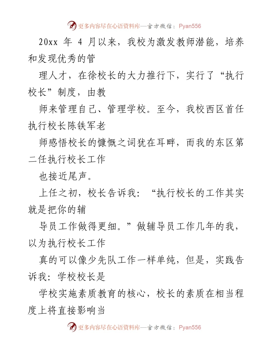 [工作总结] 教育管理 - 执行校长制度实施工作总结.docx_第1页