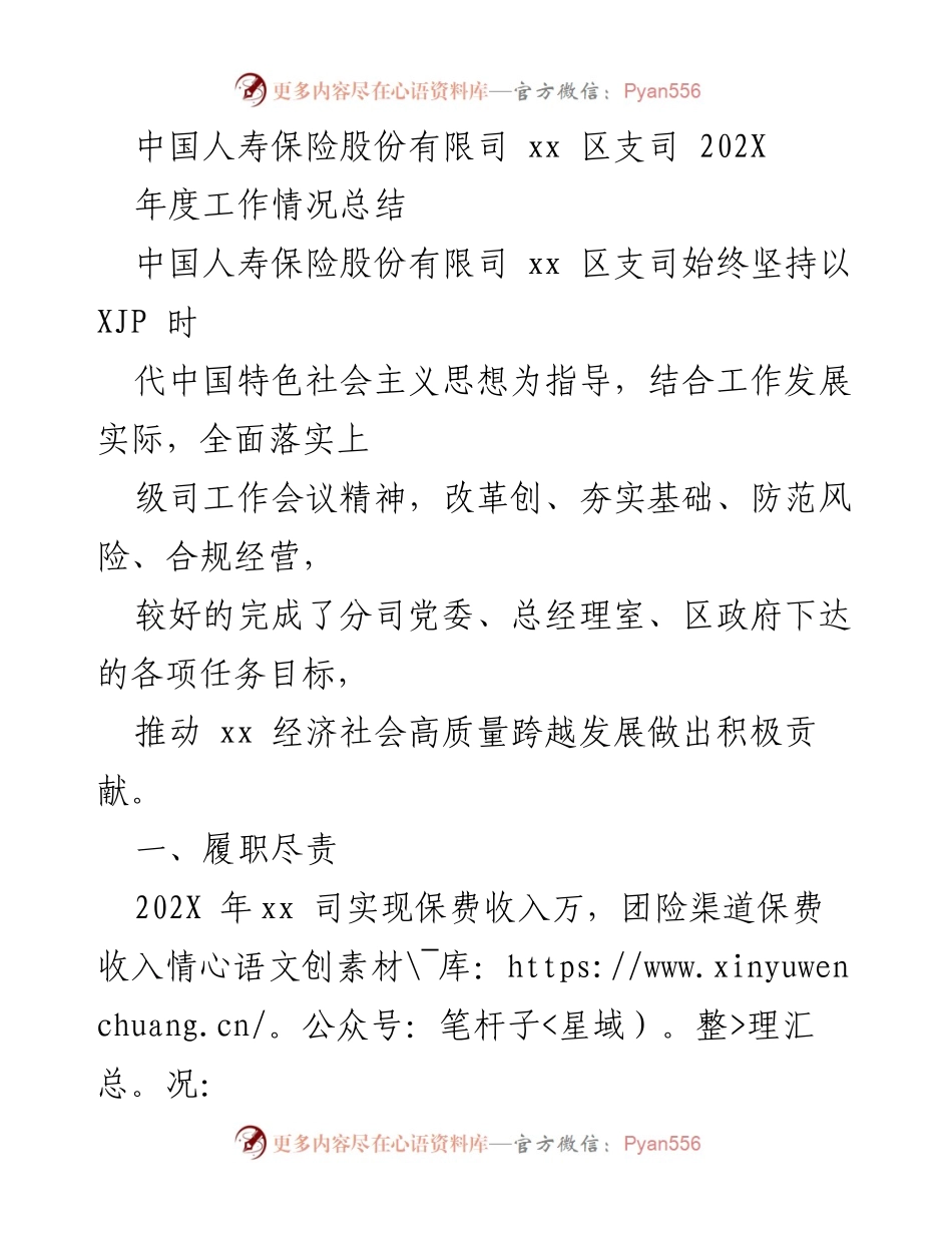 [工作总结] 年度总结 - 中国人寿保险股份有限司xx区支司202X年度工作情况总结.docx_第1页