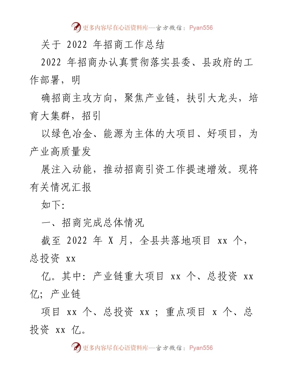 [工作总结] 招商工作 - 2022年招商工作总结与成效分析.docx_第1页