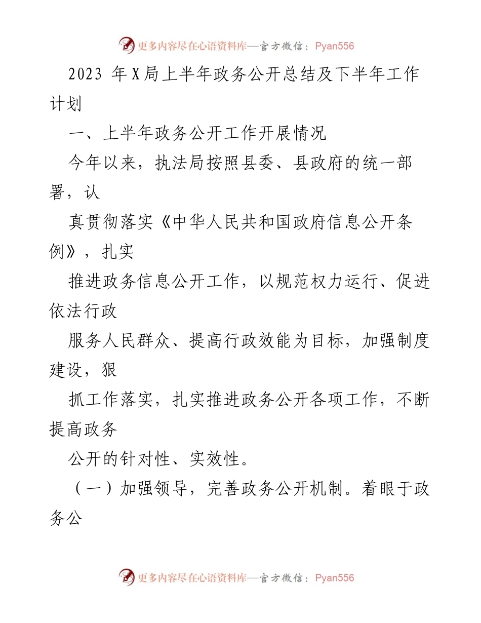 [工作总结] 政务公开 - 2023年上半年政务公开工作总结及下半年计划.docx_第1页