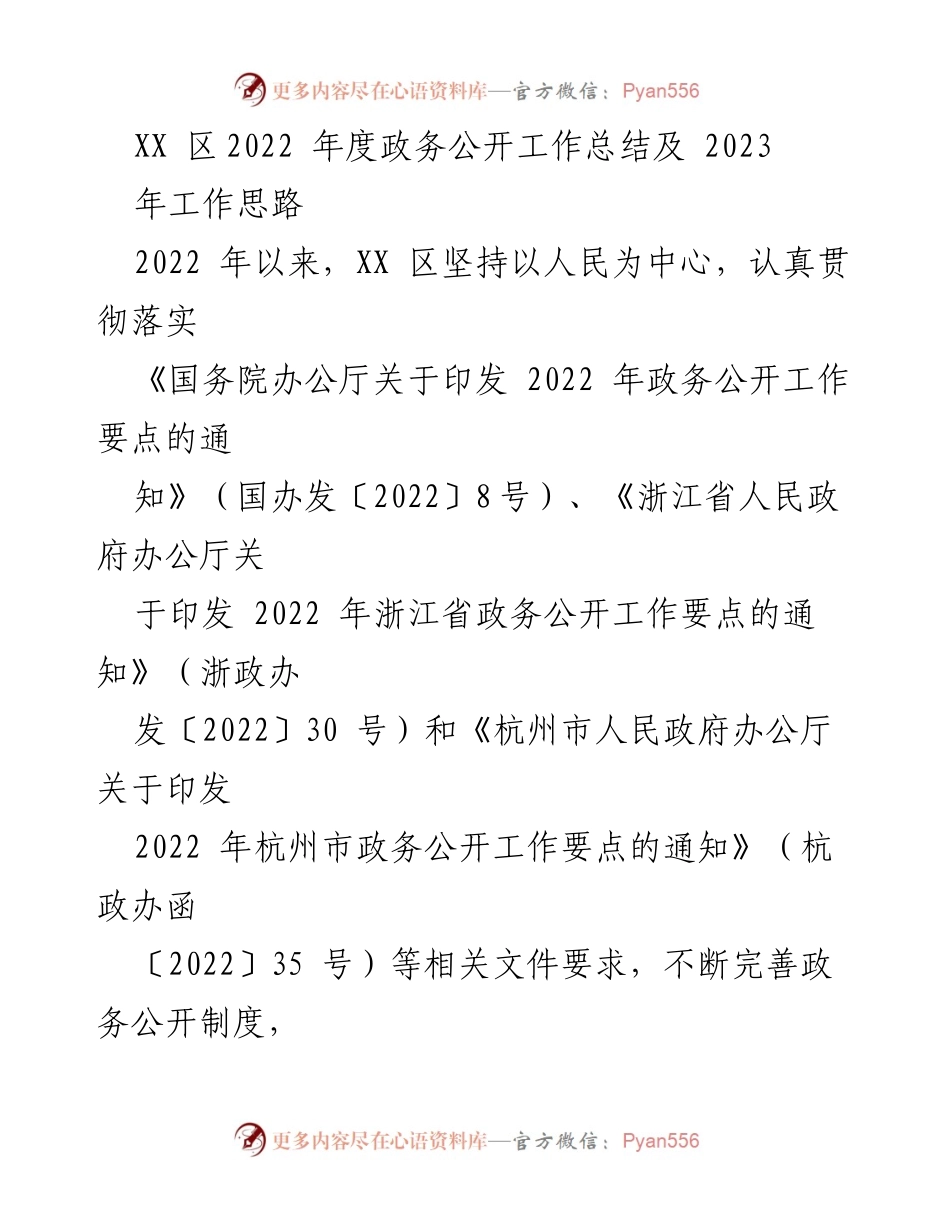 [工作总结] 政务公开 - XX区2022年度政务公开工作总结及2023年工作思路.docx_第1页