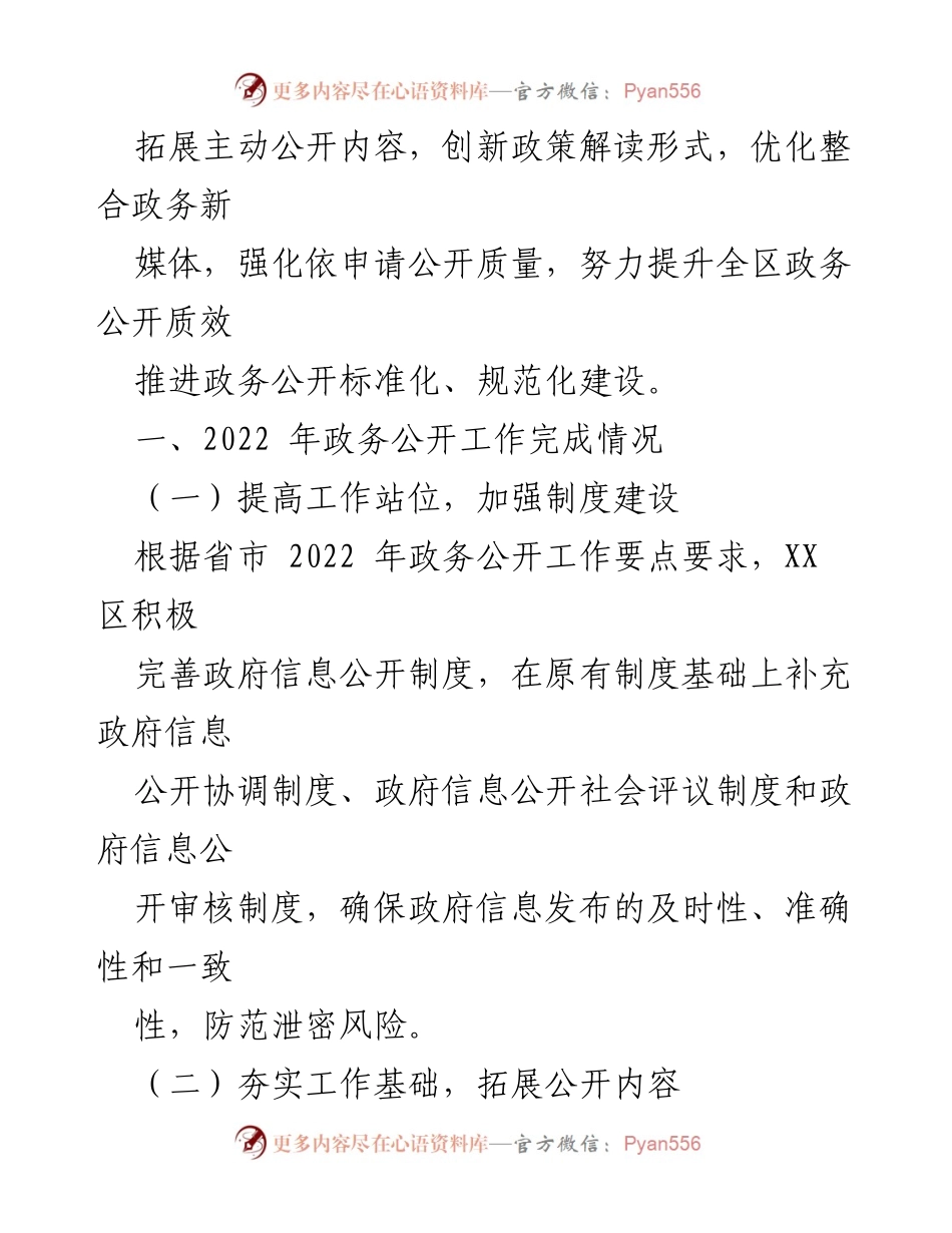 [工作总结] 政务公开 - XX区2022年度政务公开工作总结及2023年工作思路.docx_第2页