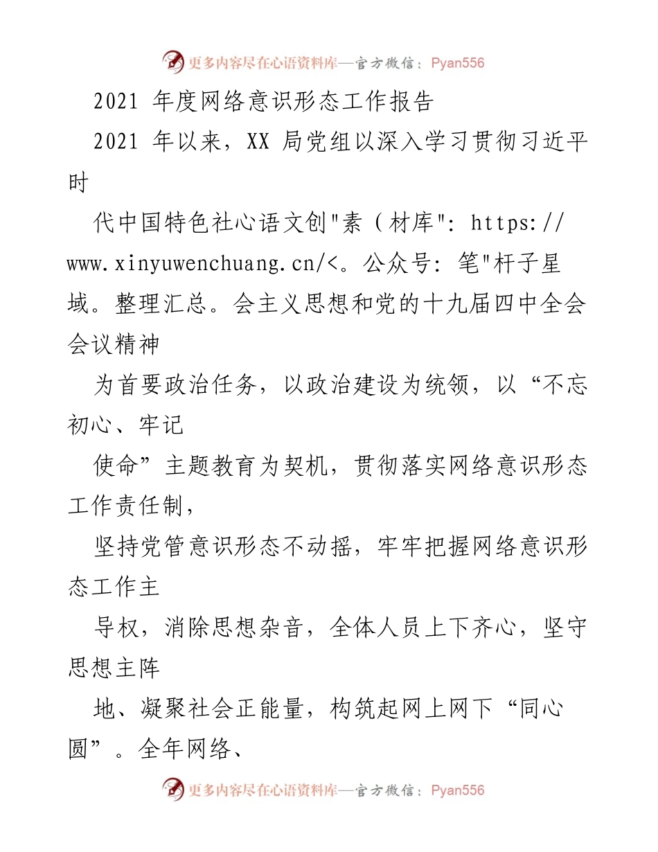[工作总结] 年度网络意识形态工作 - 2021年度网络意识形态工作总结报告_1.docx_第1页
