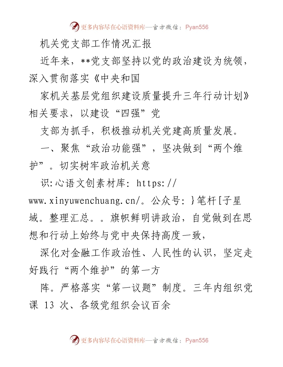 [工作总结] 机关党支部 - 机关党支部工作情况汇报与成效分析.docx_第1页