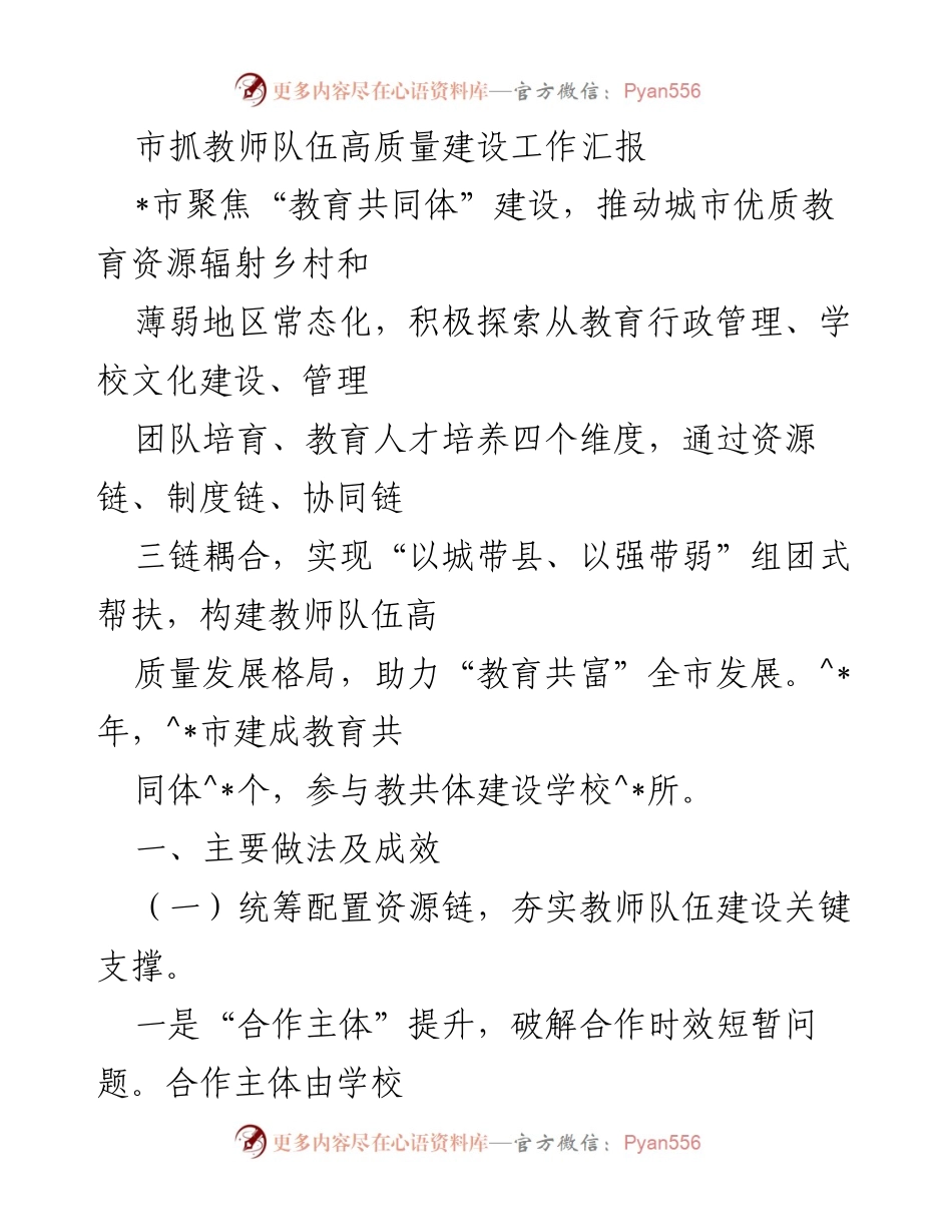 [工作总结] 教师队伍建设 - 市教师队伍高质量建设工作汇报.docx_第1页