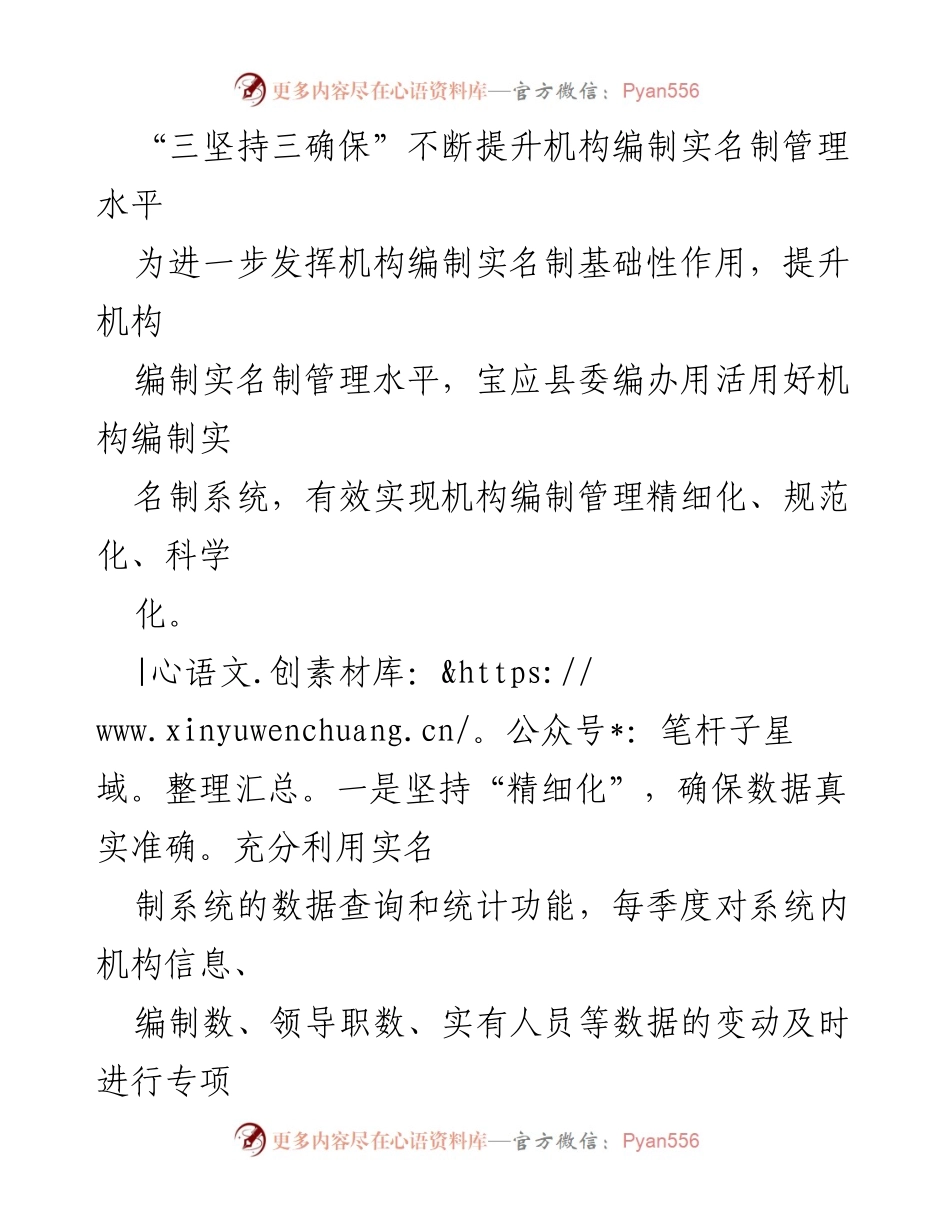 [工作总结] 机构编制管理 - 提升实名制管理水平的“三坚持三确保”策略.docx_第1页