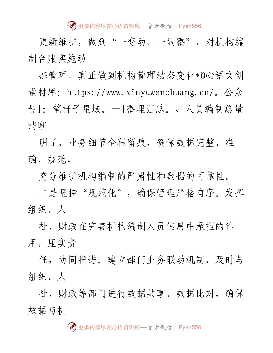 [工作总结] 机构编制管理 - 提升实名制管理水平的“三坚持三确保”策略.docx_第2页