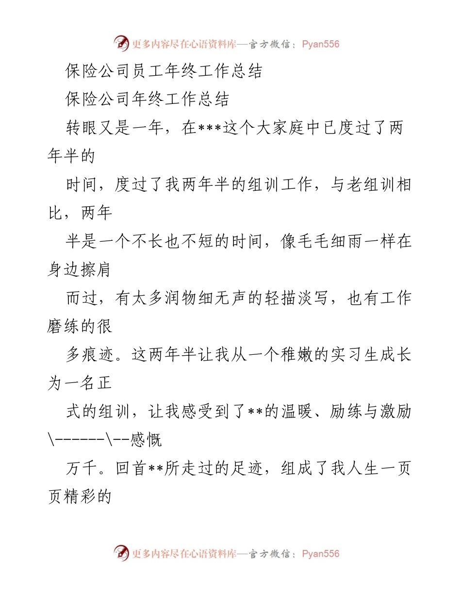 [工作总结] 年终总结 - 保险公司员工年终工作总结与反思_1.docx_第1页