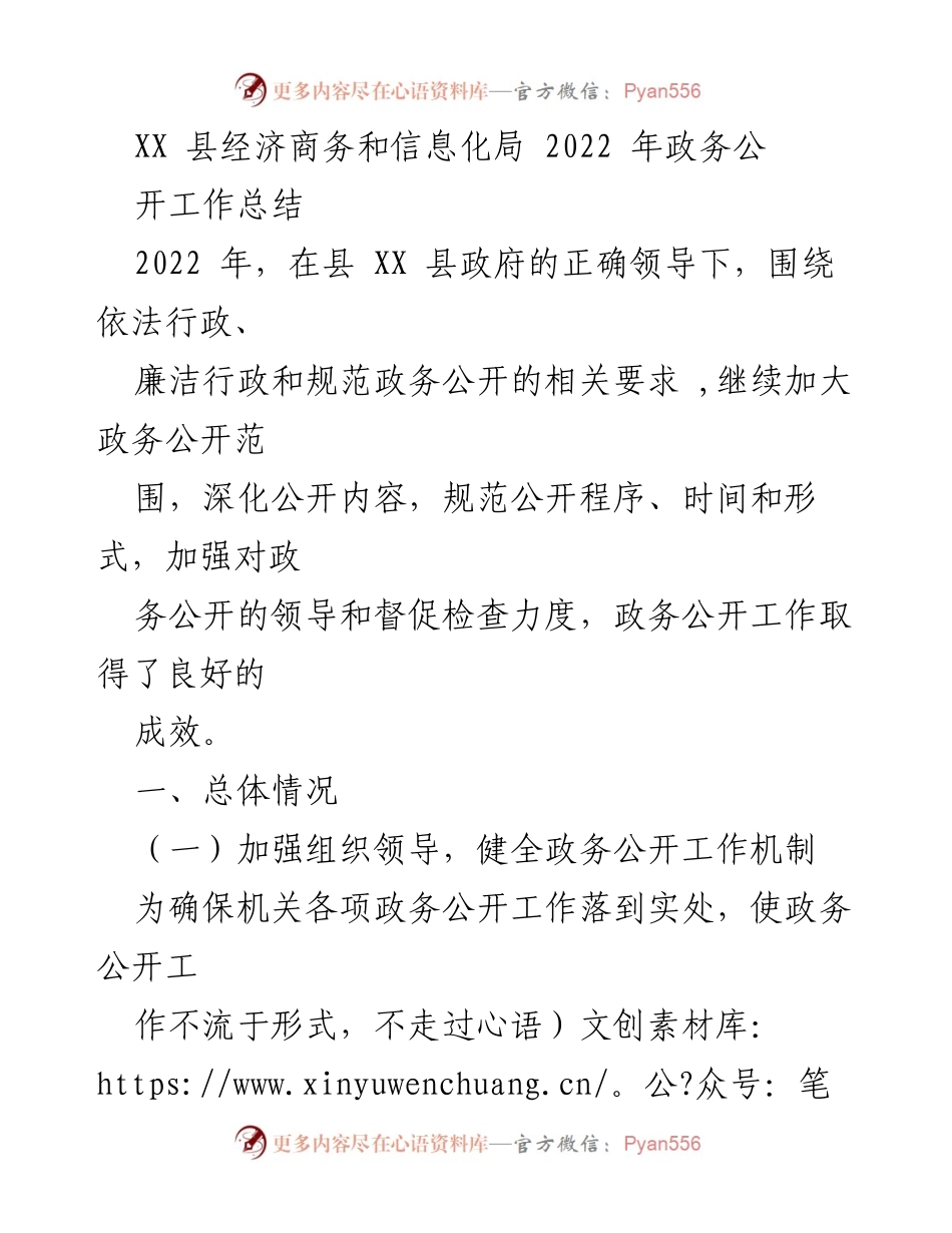 [工作总结] 政务公开 - XX县经济商务和信息化局2022年政务公开工作总结.docx_第1页