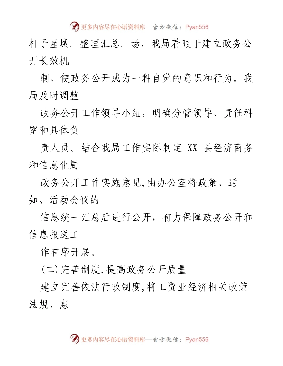 [工作总结] 政务公开 - XX县经济商务和信息化局2022年政务公开工作总结.docx_第2页