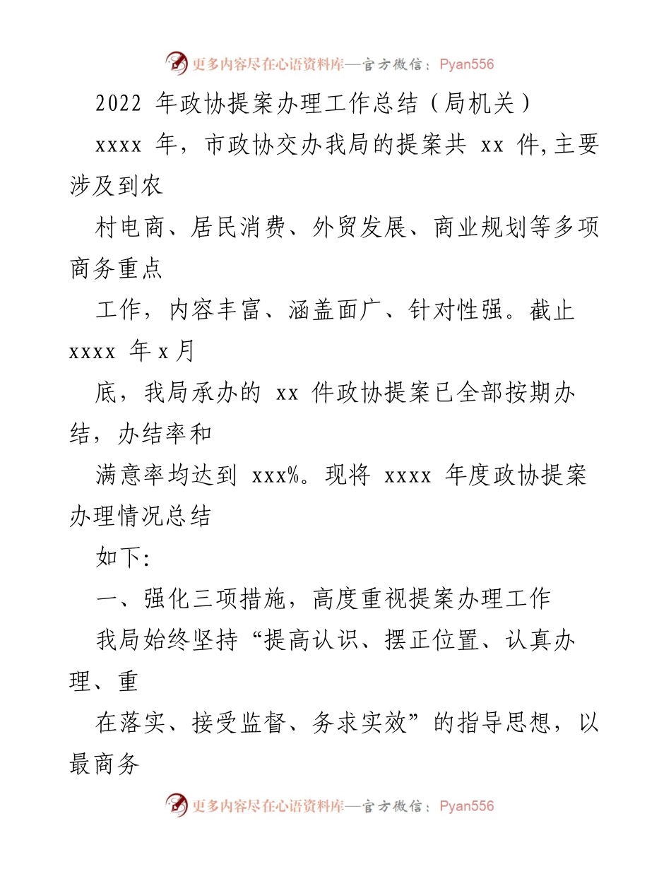 [工作总结] 政协提案办理 - 2022年政协提案办理工作总结及成果转化分析.docx_第1页