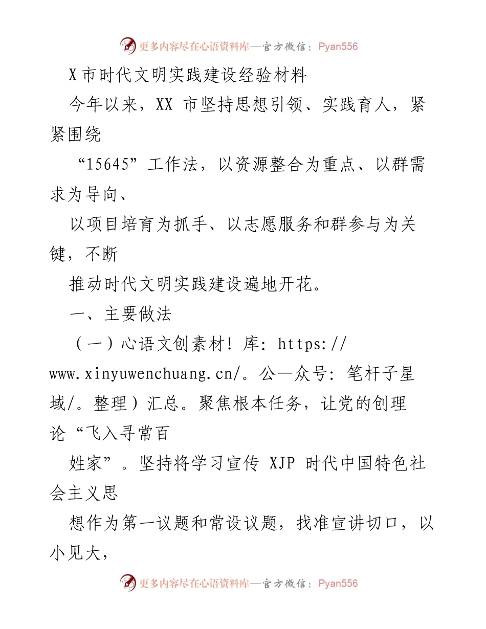 [工作总结] 时代文明实践建设 - XX市时代文明实践建设经验总结.docx_第1页