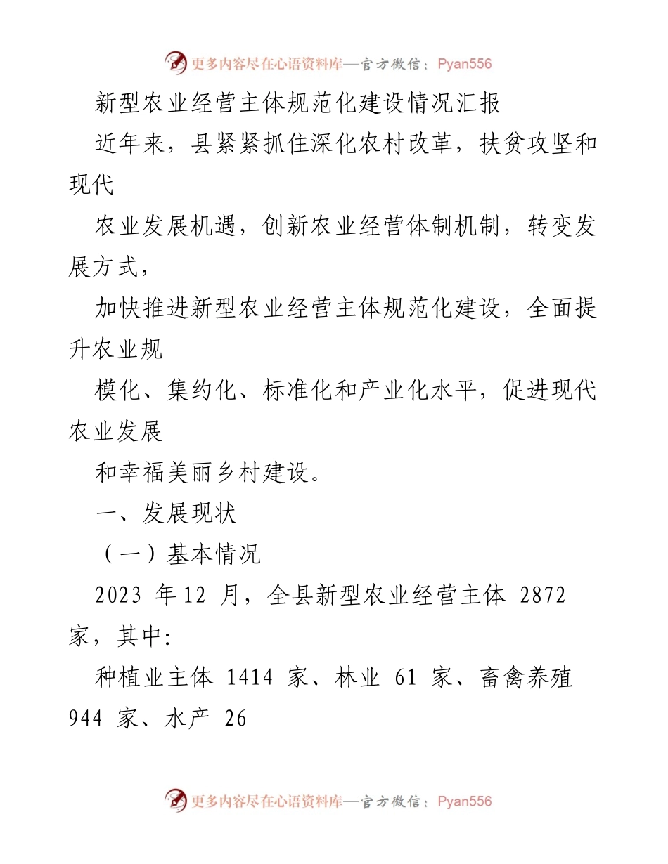 [工作总结] 新型农业经营主体建设 - 新型农业经营主体规范化建设情况汇报.docx_第1页