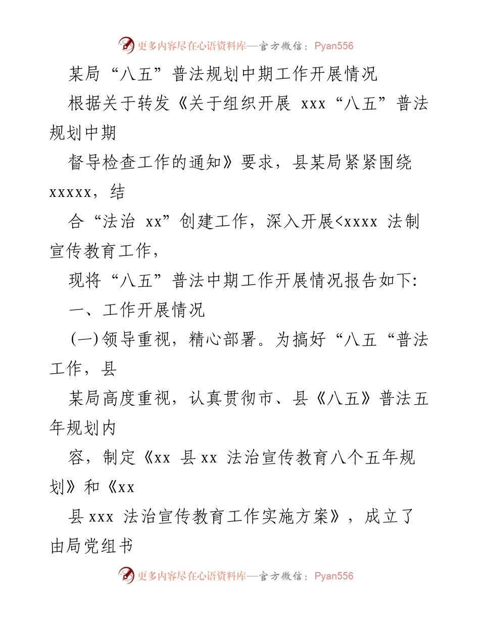 [工作总结] 普法工作 - 某局“八五”普法规划中期工作开展情况总结.docx_第1页