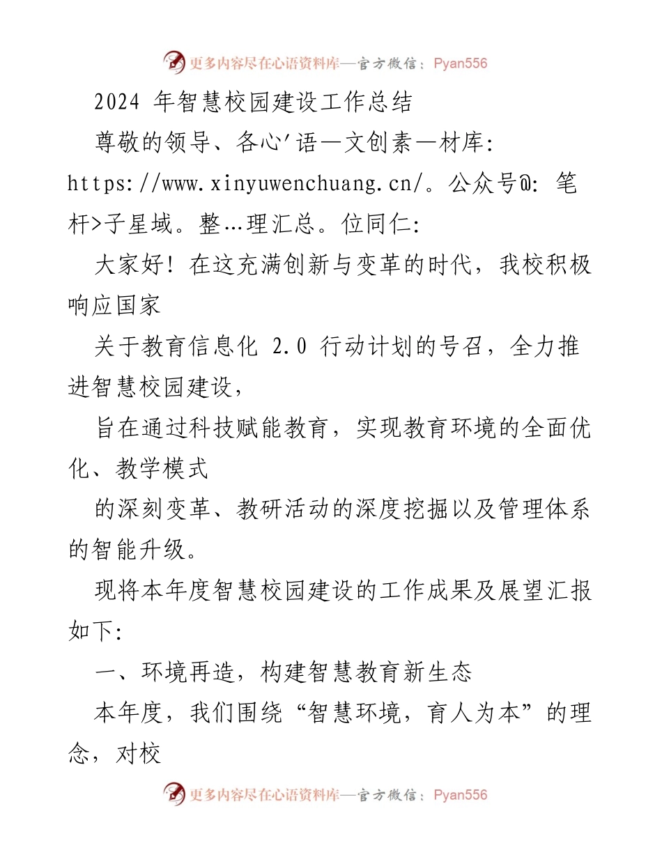 [工作总结] 智慧校园建设 - 2024年度智慧校园建设工作总结与展望.docx_第1页