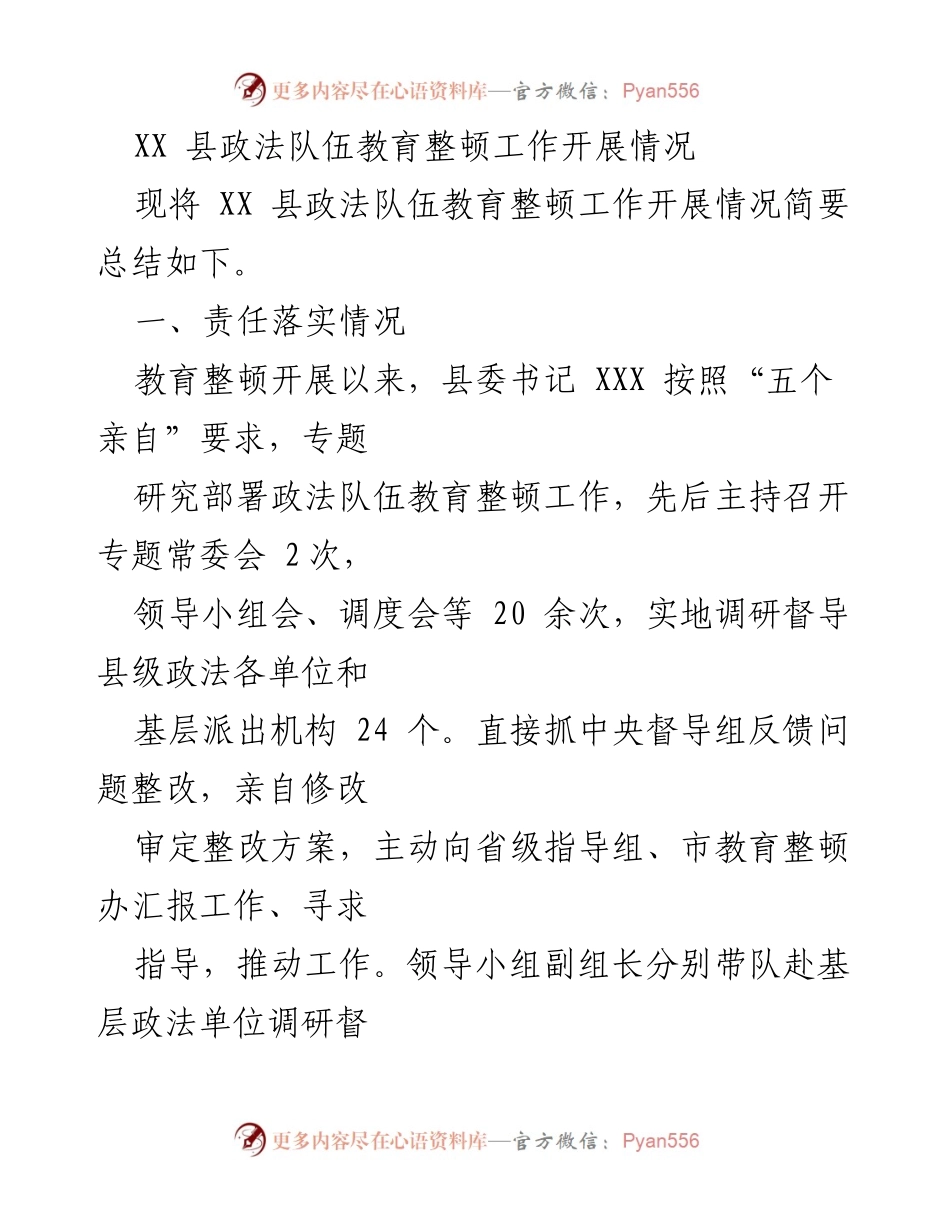[工作总结] 政法队伍教育整顿 - XX县政法队伍教育整顿工作开展情况总结.docx_第1页