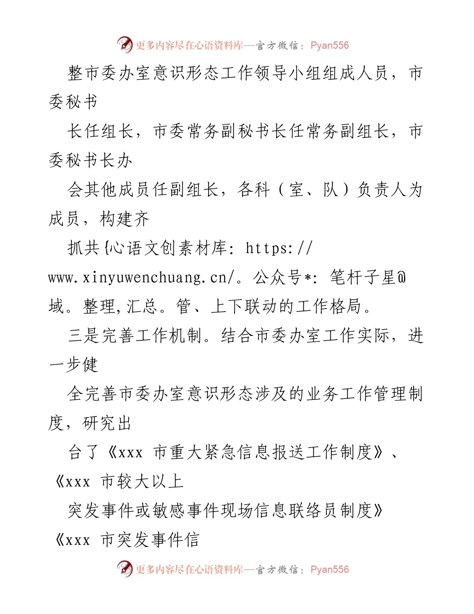 [工作总结] 意识形态工作会议 - 加强意识形态工作机制与职能建设的总结报告.docx_第1页