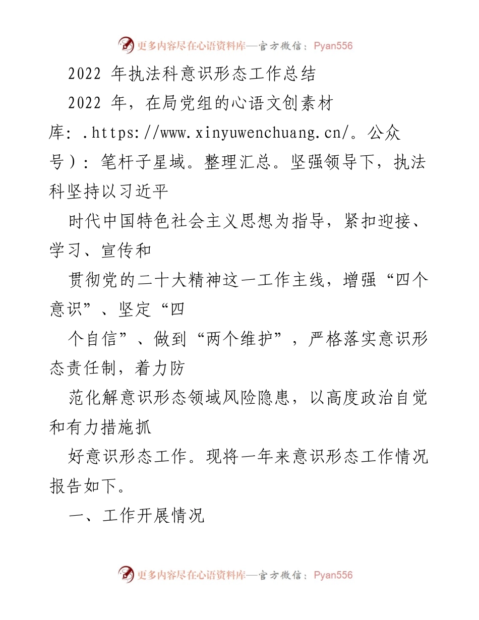 [工作总结] 执法科意识形态工作 - 2022年执法科意识形态工作总结与反思.docx_第1页