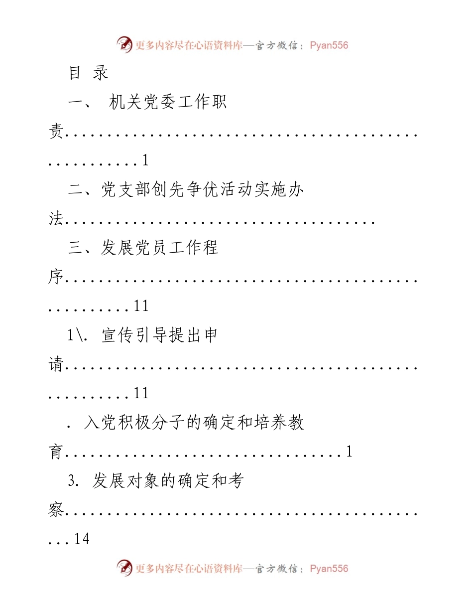 [工作总结] 机关党委及党支部工作职责与实施办法汇总.docx_第1页