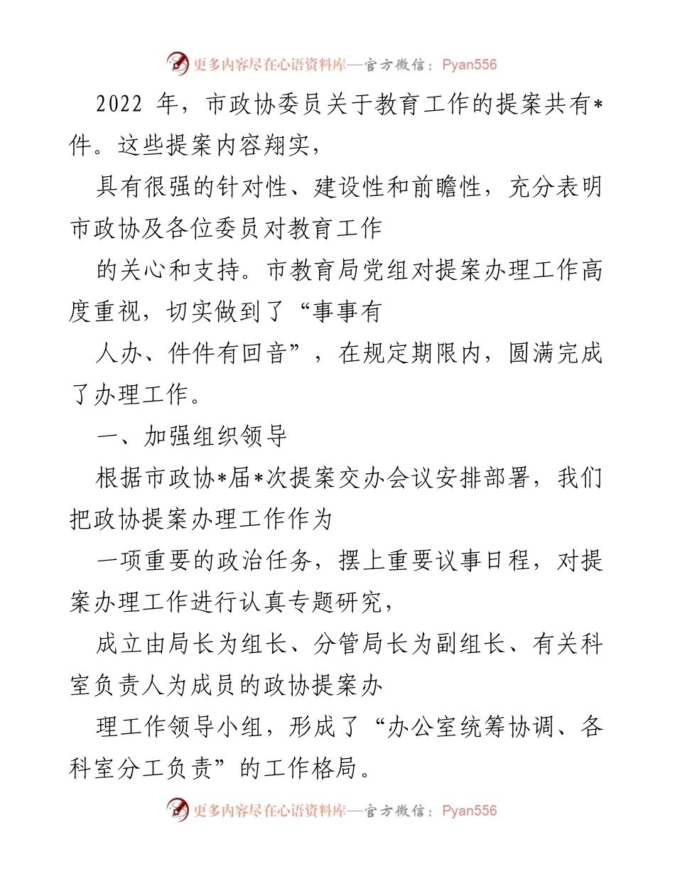[工作总结] 教育工作提案办理 - 2022年市政协委员教育提案办理工作总结报告.docx_第1页