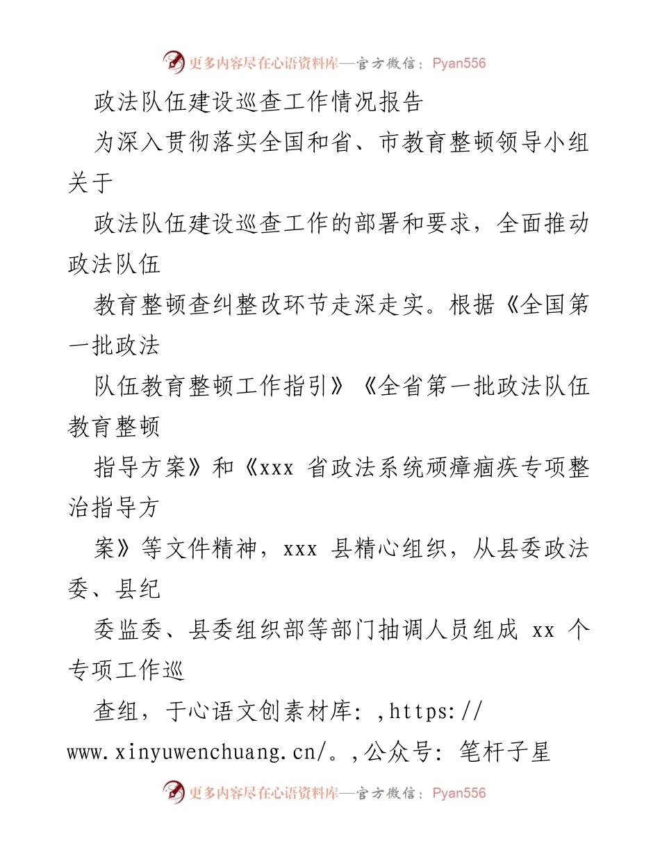 [工作总结] 政法队伍建设巡查 - 政法队伍建设巡查工作情况报告.docx_第1页