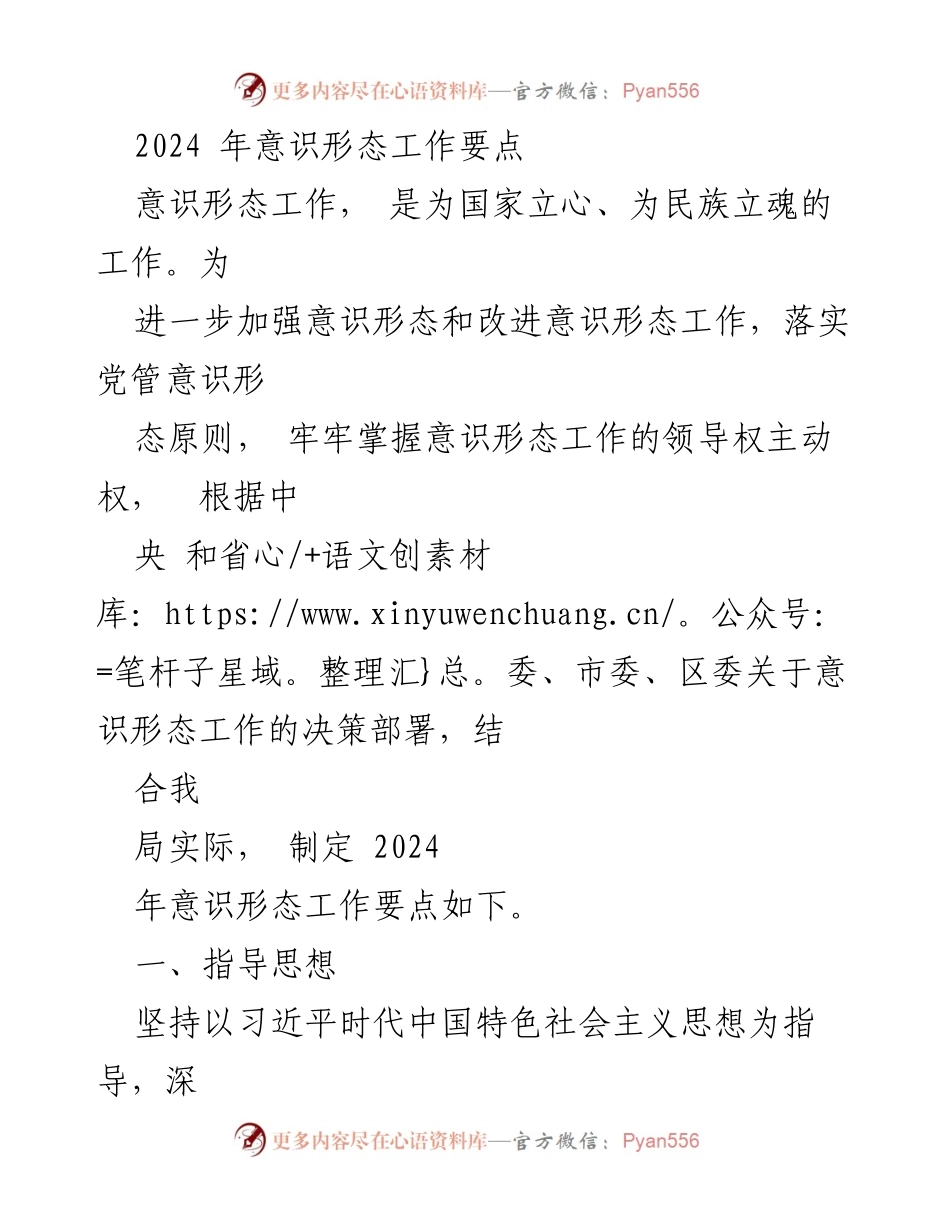 [工作总结] 意识形态工作会议 - 2024年意识形态工作要点及落实措施.docx_第1页