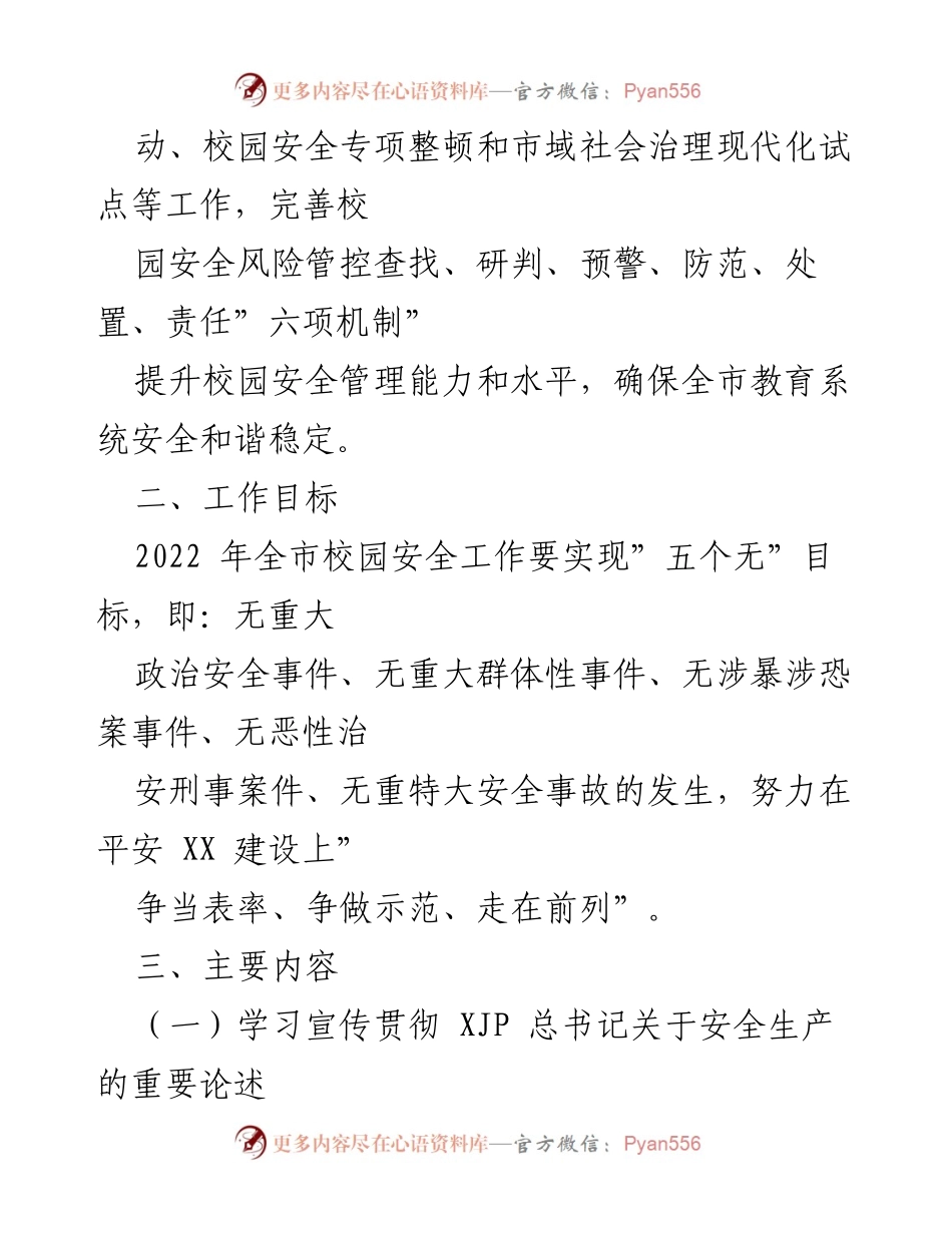 [工作总结] 教育系统 - 2022年市教育系统安全工作要点与目标.docx_第2页