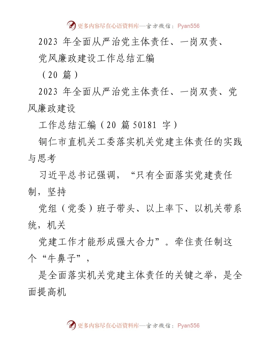 [工作总结] 机关党建 - 2023年铜仁市机关党建主体责任落实工作总结与思考.docx_第1页