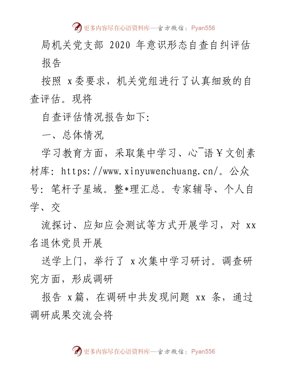 [工作总结] 机关党支部 - 2020年意识形态自查自纠评估报告_1.docx_第1页